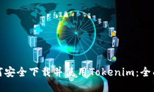: 如何安全下载并使用Tokenim:全面指南