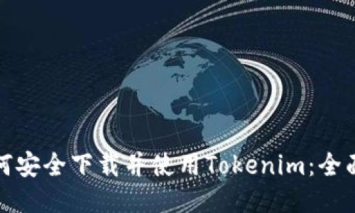 : 如何安全下载并使用Tokenim:全面指南