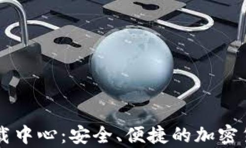 IM冷钱包下载中心:安全、便捷的加密货币储存选择