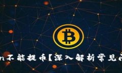 为什么imToken不能提币？深