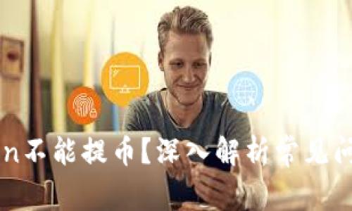 为什么imToken不能提币?深入解析常见问题及解决方案