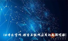 IM中文官网：探索互联网应
