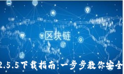 ImToken 2.5.5下载指南:一步步教你安全下载与使用