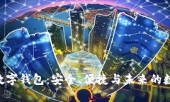 : imToken数字钱包：安全、