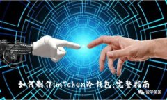 如何制作imToken冷钱包：完