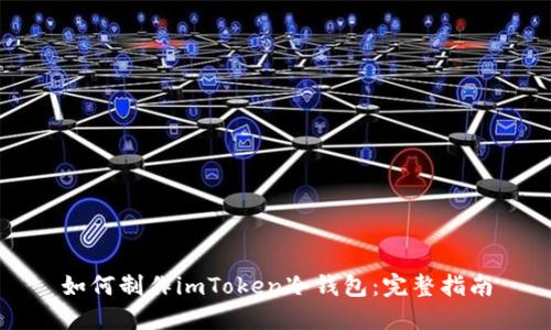 如何制作imToken冷钱包:完整指南