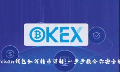 imToken钱包如何转币详解：