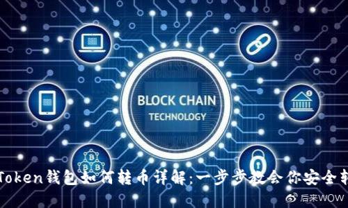imToken钱包如何转币详解:一步步教会你安全转账