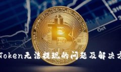 imToken无法提现的问题及解