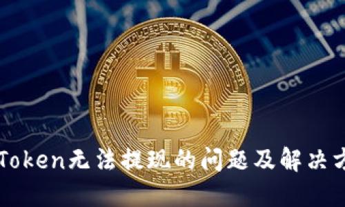imToken无法提现的问题及解决方案