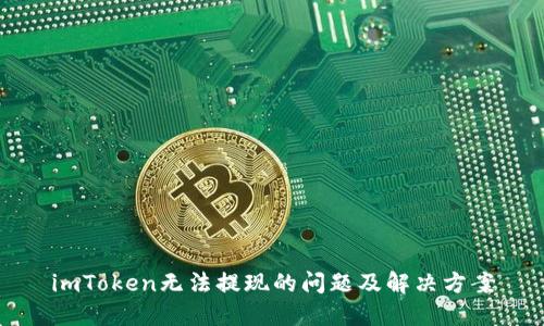 imToken无法提现的问题及解决方案