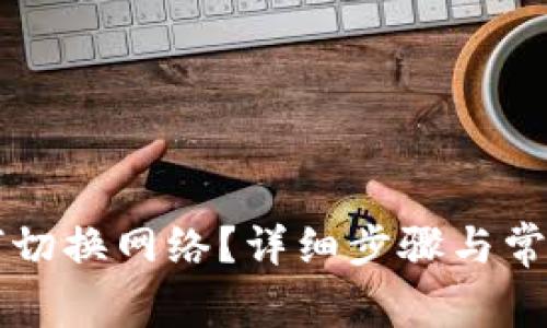 iM钱包如何切换网络？详细步骤与常见问题解答