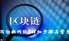iM钱包如何切换网络？详细