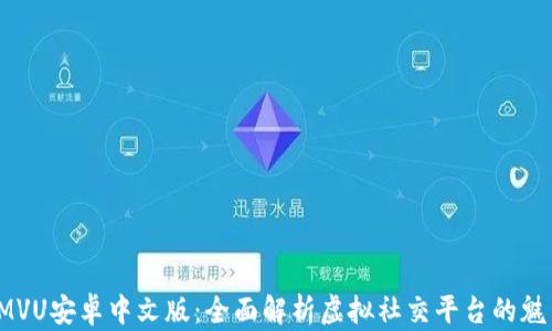 IMVU安卓中文版:全面解析虚拟社交平台的魅力