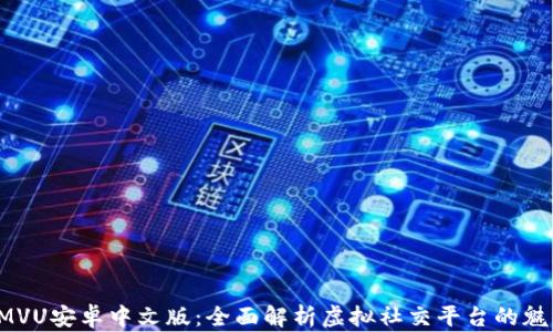 IMVU安卓中文版:全面解析虚拟社交平台的魅力