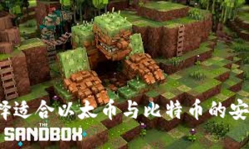 如何选择适合以太币与比特币的安全钱包？