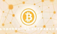 如何找回卸载的IM钱包：详