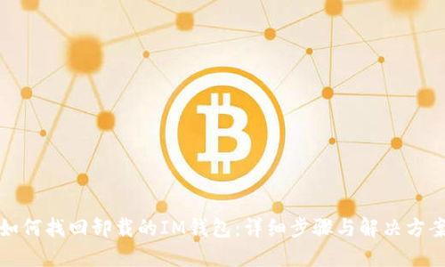 如何找回卸载的IM钱包:详细步骤与解决方案