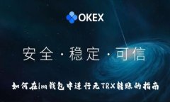 如何在im钱包中进行无TR