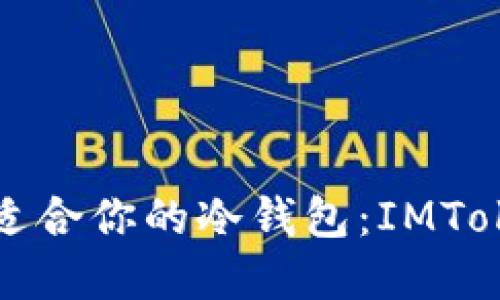 如何选择最适合你的冷钱包:IMToken官网详解