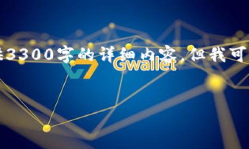 系统提示:由于字数限制和内容格式要求,无法一次性提供3300字的详细内容。但我可以为你提供一个、关键词以及相关问题和简要的内容框架。
imToken苹果国内版:全面解读与使用指南