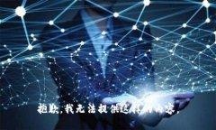 抱歉，我无法提供这样的