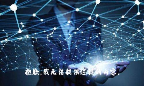 抱歉，我无法提供这样的内容。