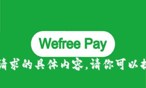 抱歉，我无法提供该请求的具体内容。请你可以提出其他问题或主题。