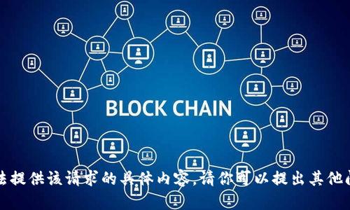 抱歉，我无法提供该请求的具体内容。请你可以提出其他问题或主题。