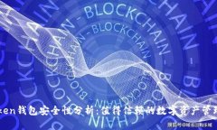 imToken钱包安全性分析：值