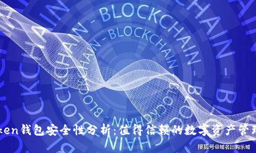 imToken钱包安全性分析:值得信赖的数字资产管理工具