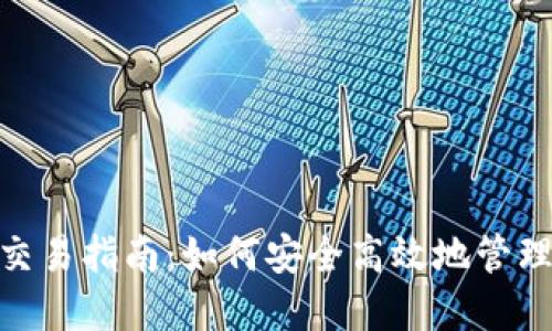 imToken钱包交易指南:如何安全高效地管理您的数字资产
