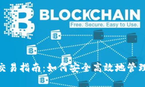 imToken钱包交易指南:如何安全高效地管理您的数字资产
