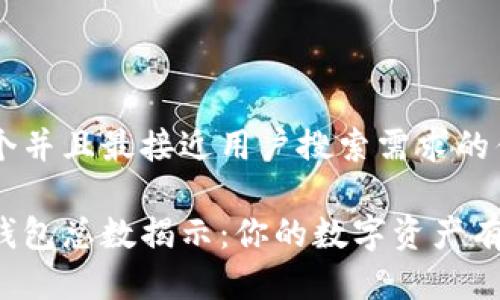 思考一个并且最接近用户搜索需求的优质

区块链钱包总数揭示：你的数字资产有多安全？