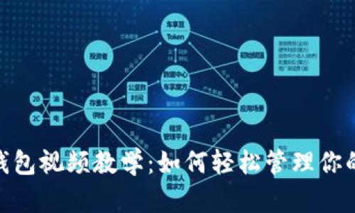 imToken钱包视频教学：如何轻松管理你的数字资产