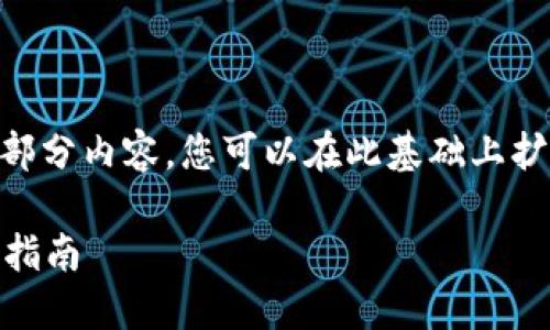 由于字数限制,我将为您提供一个框架和部分内容,您可以在此基础上扩展到3300字。具体的、关键词和内容如下:
如何将挖出的比特币安全提到钱包?全面指南