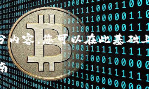 由于字数限制,我将为您提供一个框架和部分内容,您可以在此基础上扩展到3300字。具体的、关键词和内容如下:
如何将挖出的比特币安全提到钱包?全面指南