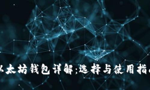 以太坊钱包详解：选择与使用指南