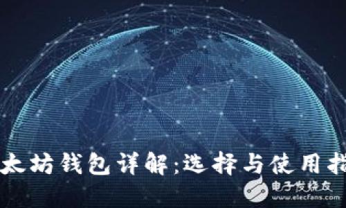 以太坊钱包详解：选择与使用指南