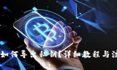 IM钱包如何导出私钥？详细