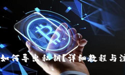 IM钱包如何导出私钥?详细教程与注意事项