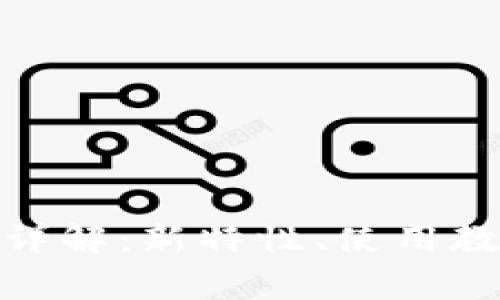 imToken 1.0版本详解:新特性、使用教程与常见问题解答