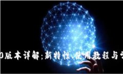 imToken 1.0版本详解：新特性