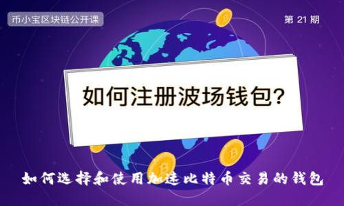 如何选择和使用加速比特币交易的钱包