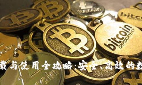 ImToken钱包下载与使用全攻略:安全、高效的数字资产管理平台