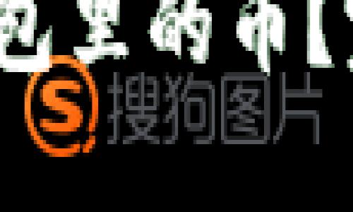  如何找回以太坊钱包里的币？完整指南与解决方案
