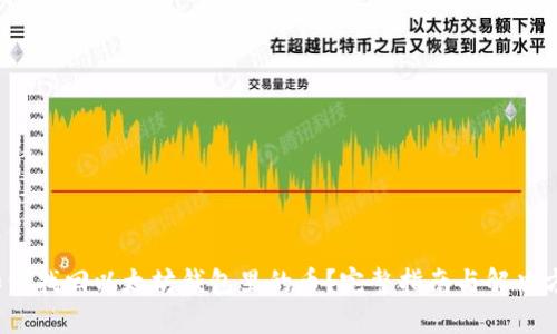  如何找回以太坊钱包里的币？完整指南与解决方案