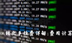 imToken转出手续费详解：费