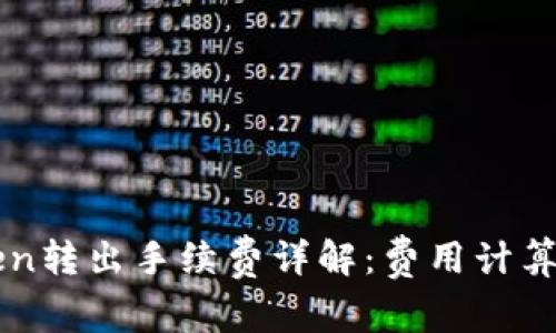 imToken转出手续费详解:费用计算与技巧
