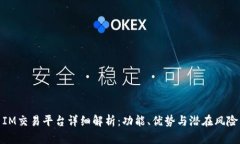 IM交易平台详细解析：功能